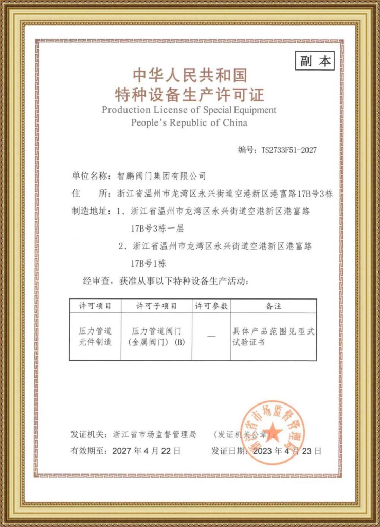 Production License Of Special Equipment(Metal Valves) (COPY)