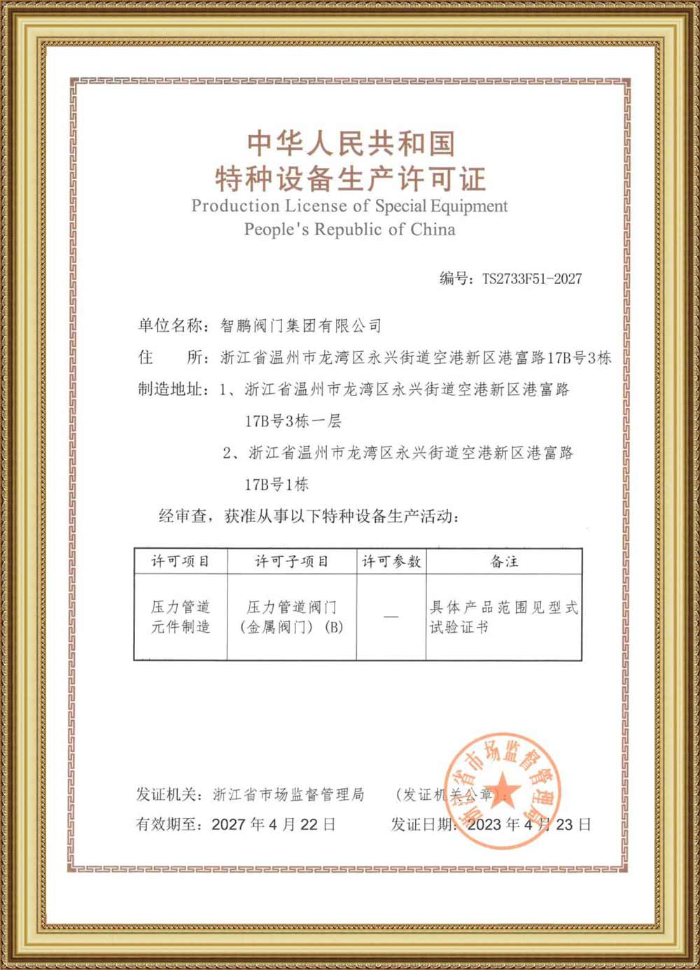Production License Of Special Equipment(Metal Valves)