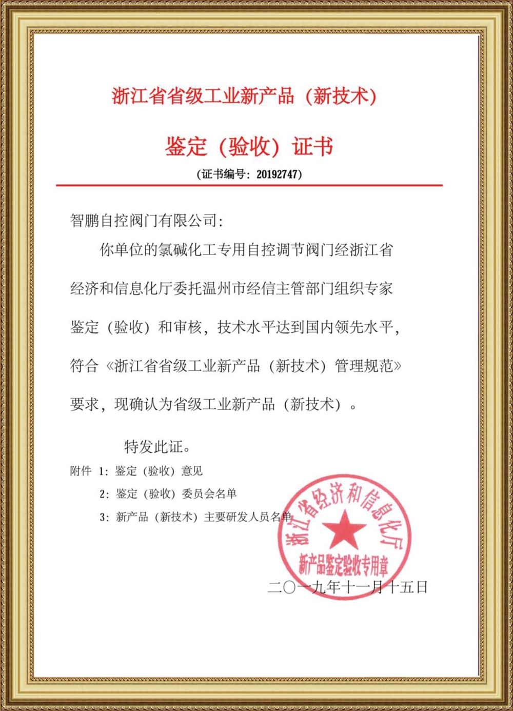 Provincial Industrial New Product Identification Certificate(Automatic Control Valve For Chlor Alkali Chemical Industry)
