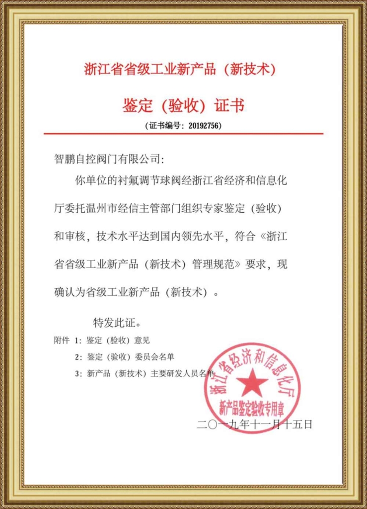 Provincial Industrial New Product Identification Certificate(Lined Regulating Ball Valve)