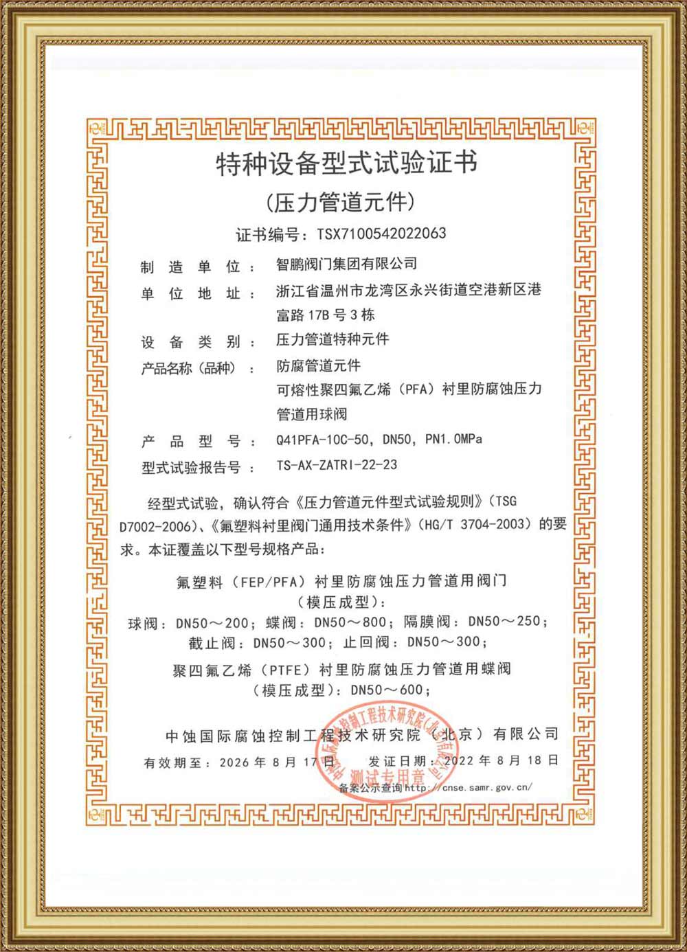 Special Equipment Type Test Certificate(FEP Lined Ball Valve For Corrosion Proof Pressure Pipe)