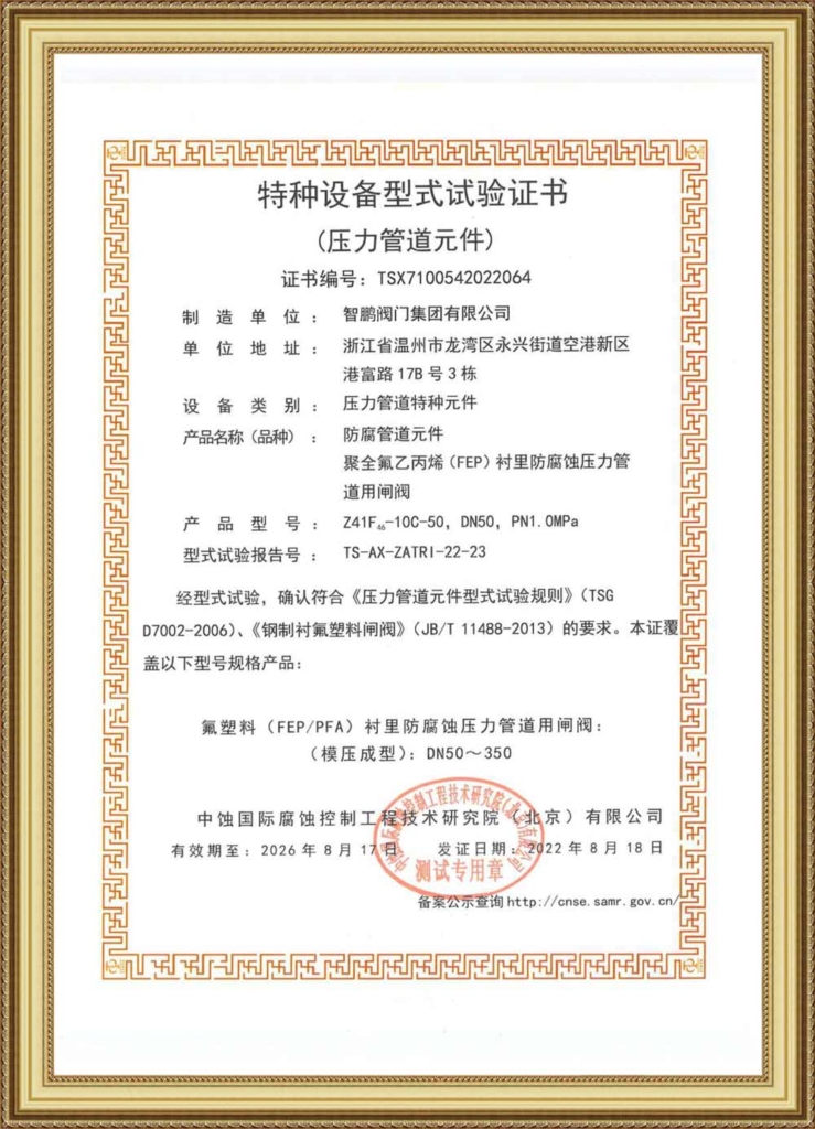 Special Equipment Type Test Certificate(FEP Lined Gate Valve For Corrosion Proof Pressure Pipe)