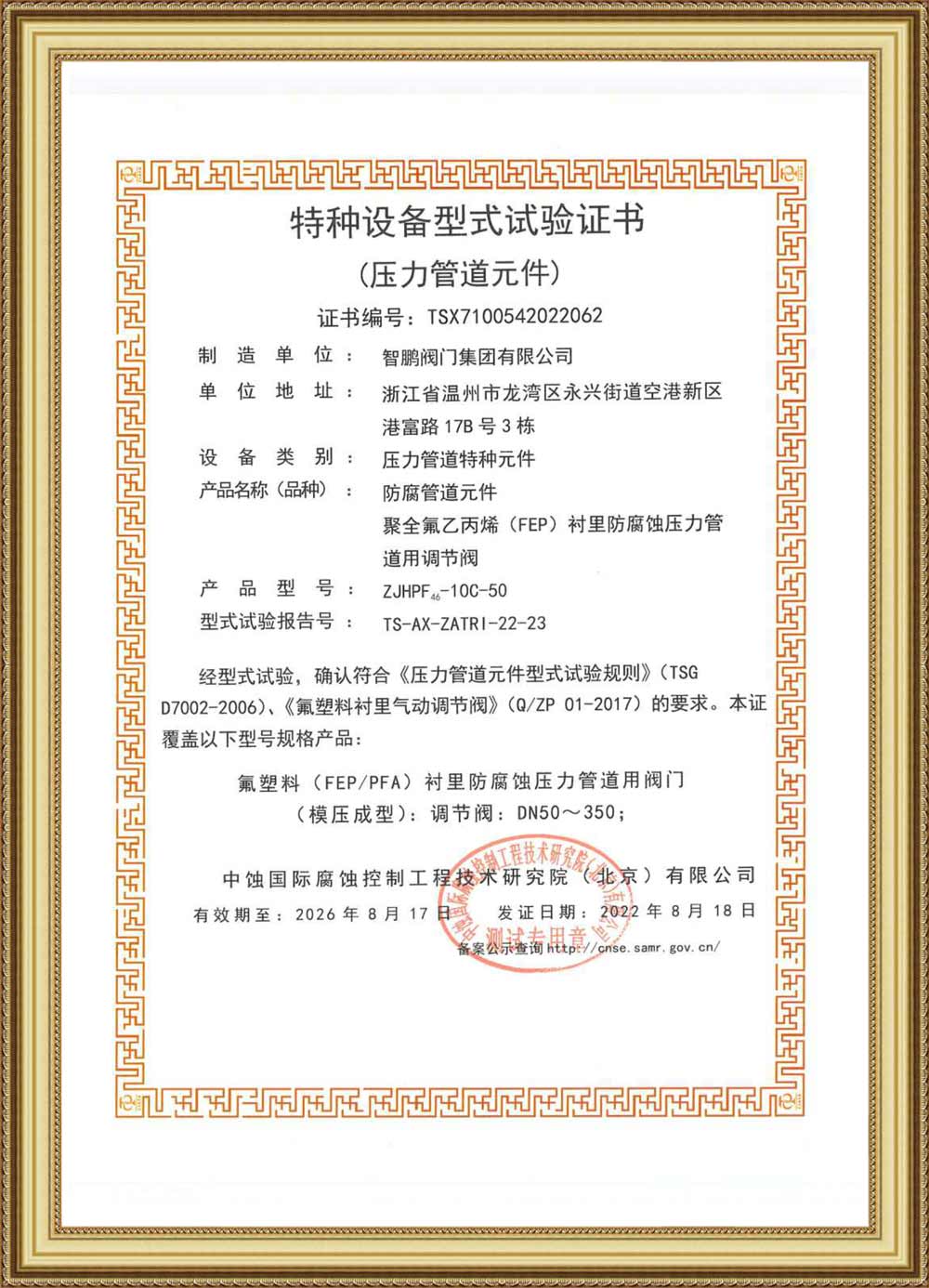 Special Equipment Type Test Certificate(FEP Lined Regulating Valve For Corrosion Proof Pressure Pipe)