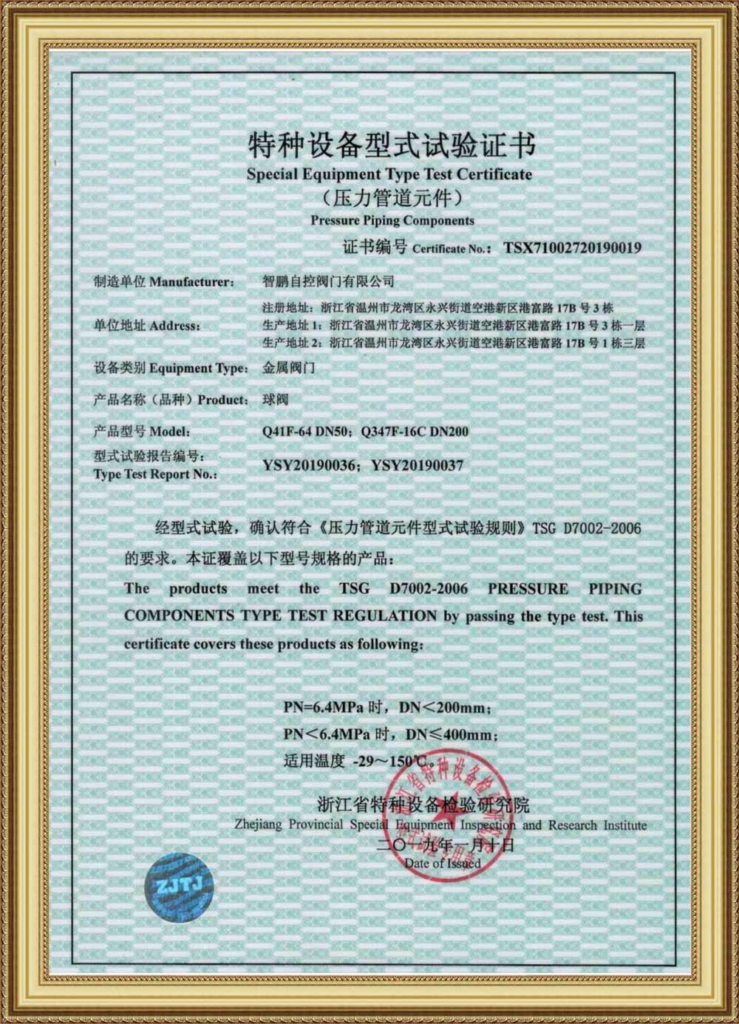 Special Equipment Type Test Certificate(Metal Ball Valve)