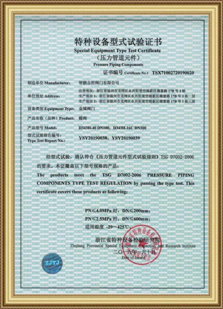 Special Equipment Type Test Certificate(Metal Butterfly Valve)