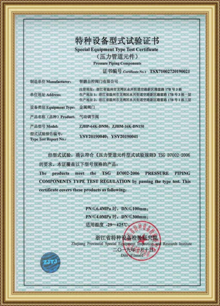 Special Equipment Type Test Certificate(Pneumatic Regulating Valve)