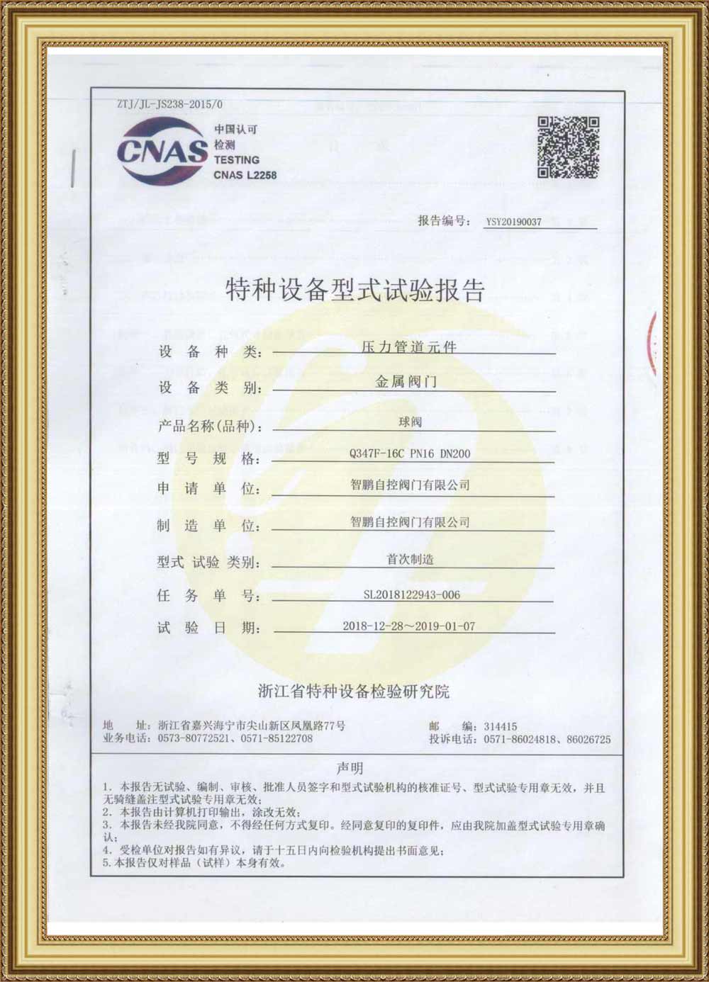 Special Equipment Type Test Report(Metal Ball Valve)