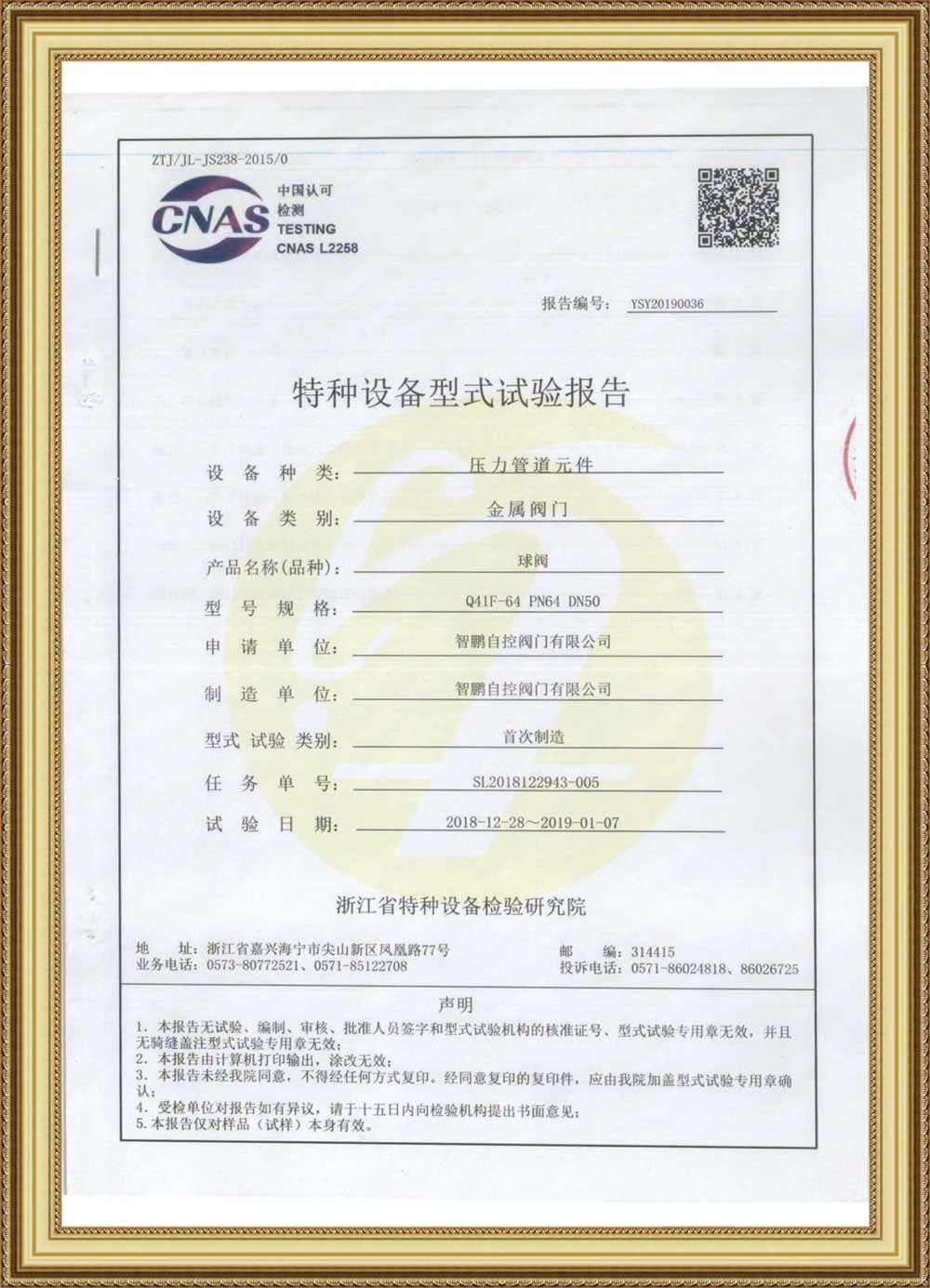 Special Equipment Type Test Report(Metal Ball Valve)