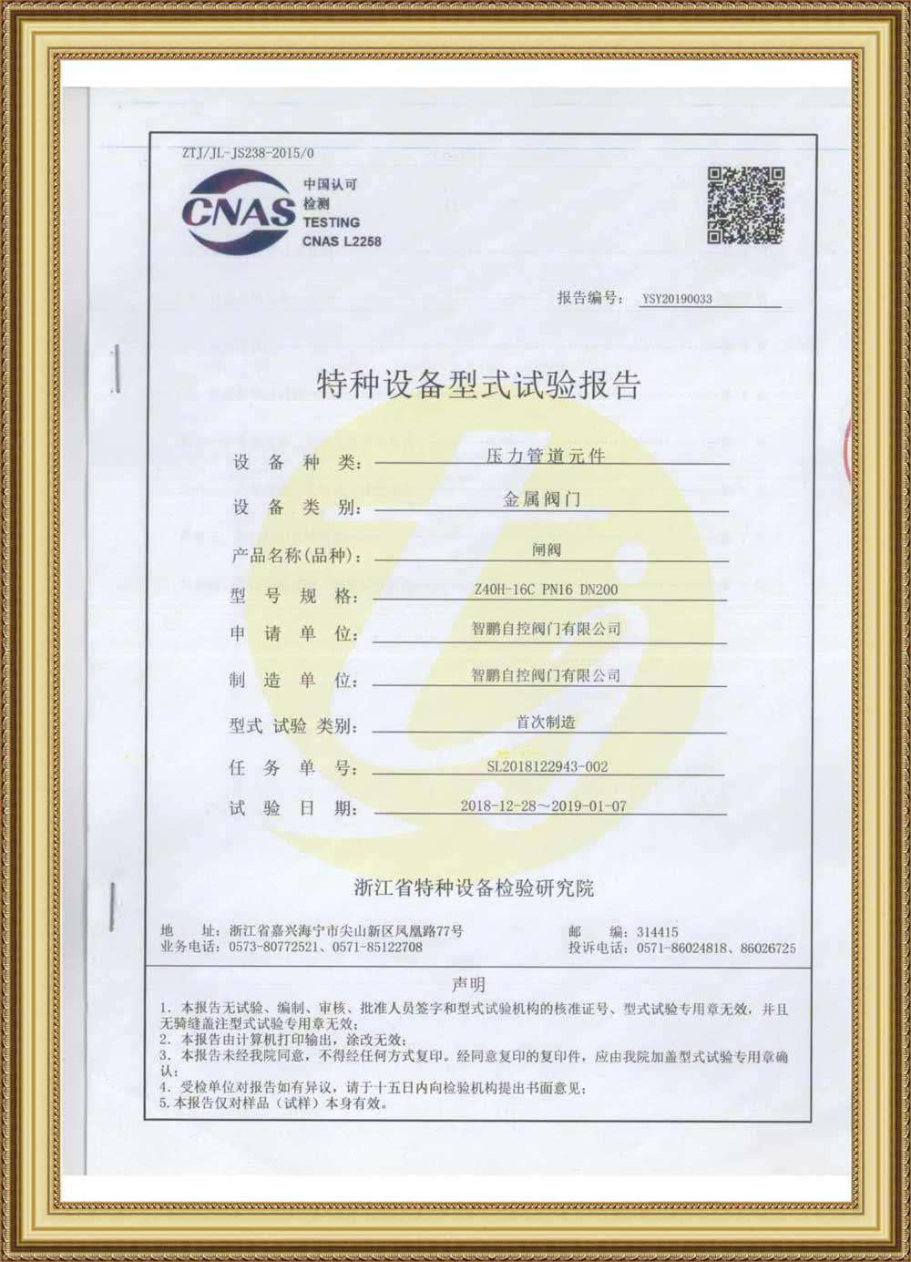 Special Equipment Type Test Report(Metal Ball Valve)