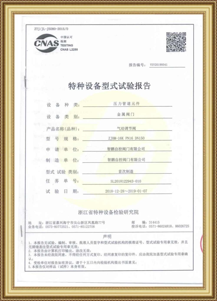 Special Equipment Type Test Report(Pneumatic Metal Regulating Valve)