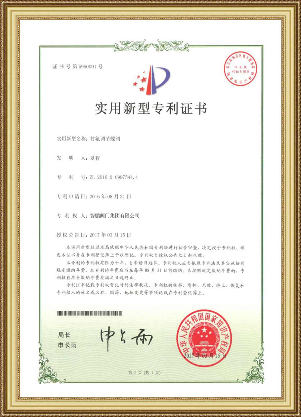 Utility Model Patent Certificate(Lined Regulating Butterfly Valves)