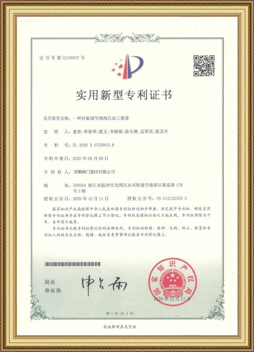 Utility Model Patent Certificate(Spool processing device of Lined Valves)
